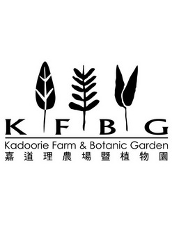 嘉道理农场暨植物园 kfbg kadoorie  em