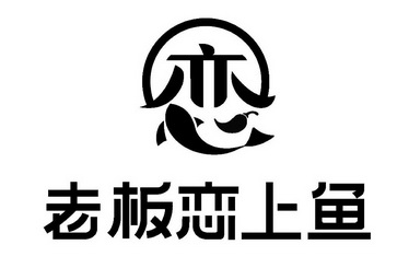 老板 em>恋 /em> em>上 /em> em>鱼 /em>  em>恋 /em>