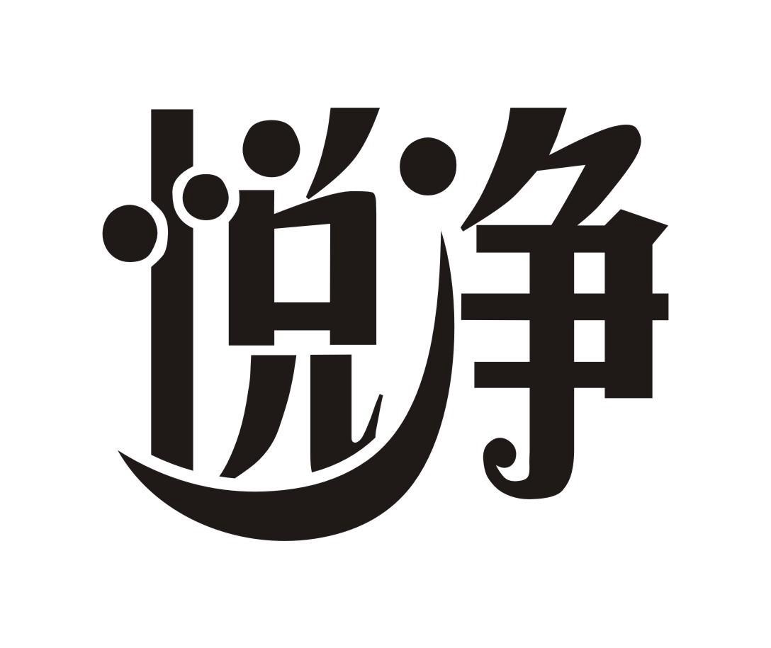 悦净商标分析报告-商标注册类别分析-商标注册成功率分析-爱企查企业