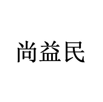 em>尚益民/em>