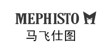 mephisto 马飞仕图