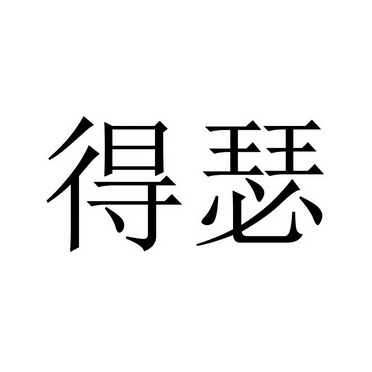 得瑟                                      