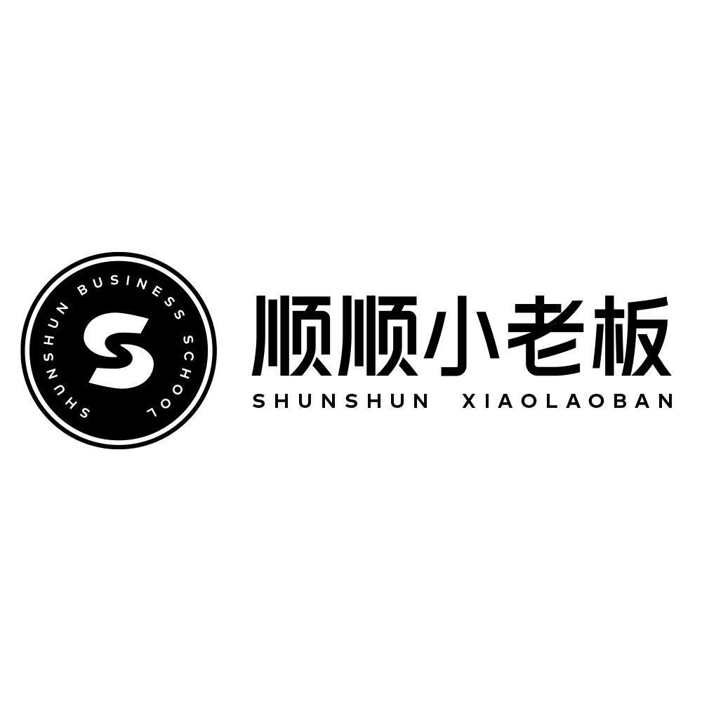 顺顺小老板 shunshun business school       