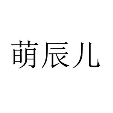 em>萌辰儿/em>