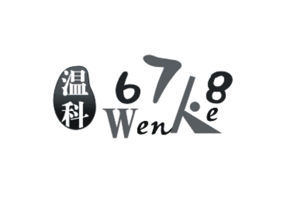 温科678