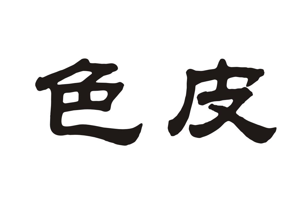 em>色 /em> em>皮 /em>