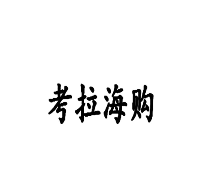  em>考拉海 /em> em>购 /em>