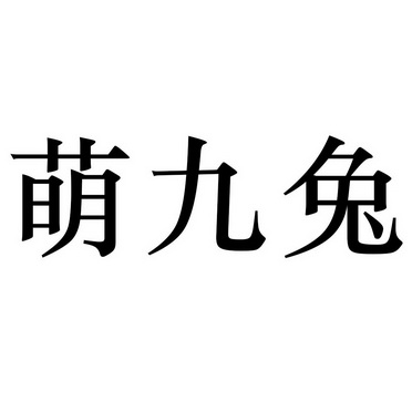 萌 em>九 /em> em>兔 /em>