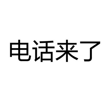 电话来了 - 商标 - 爱企查