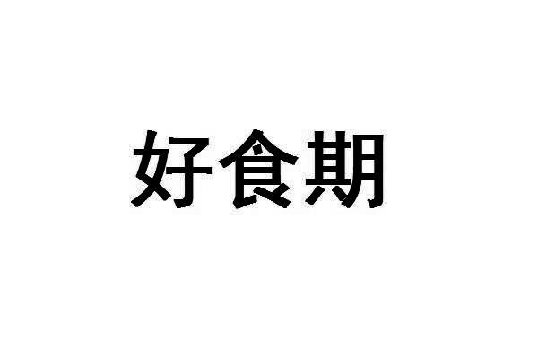 好食期_企业商标大全_商标信息查询_爱企查