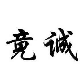 王俊东办理/代理机构:重庆市红源商标代理有限责任公司竟诚商标注册