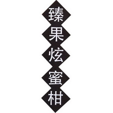 臻果炫蜜柑                                