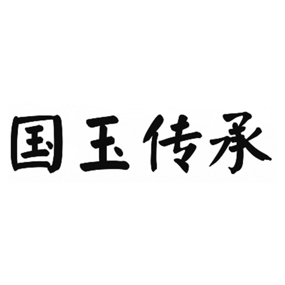 国玉传承