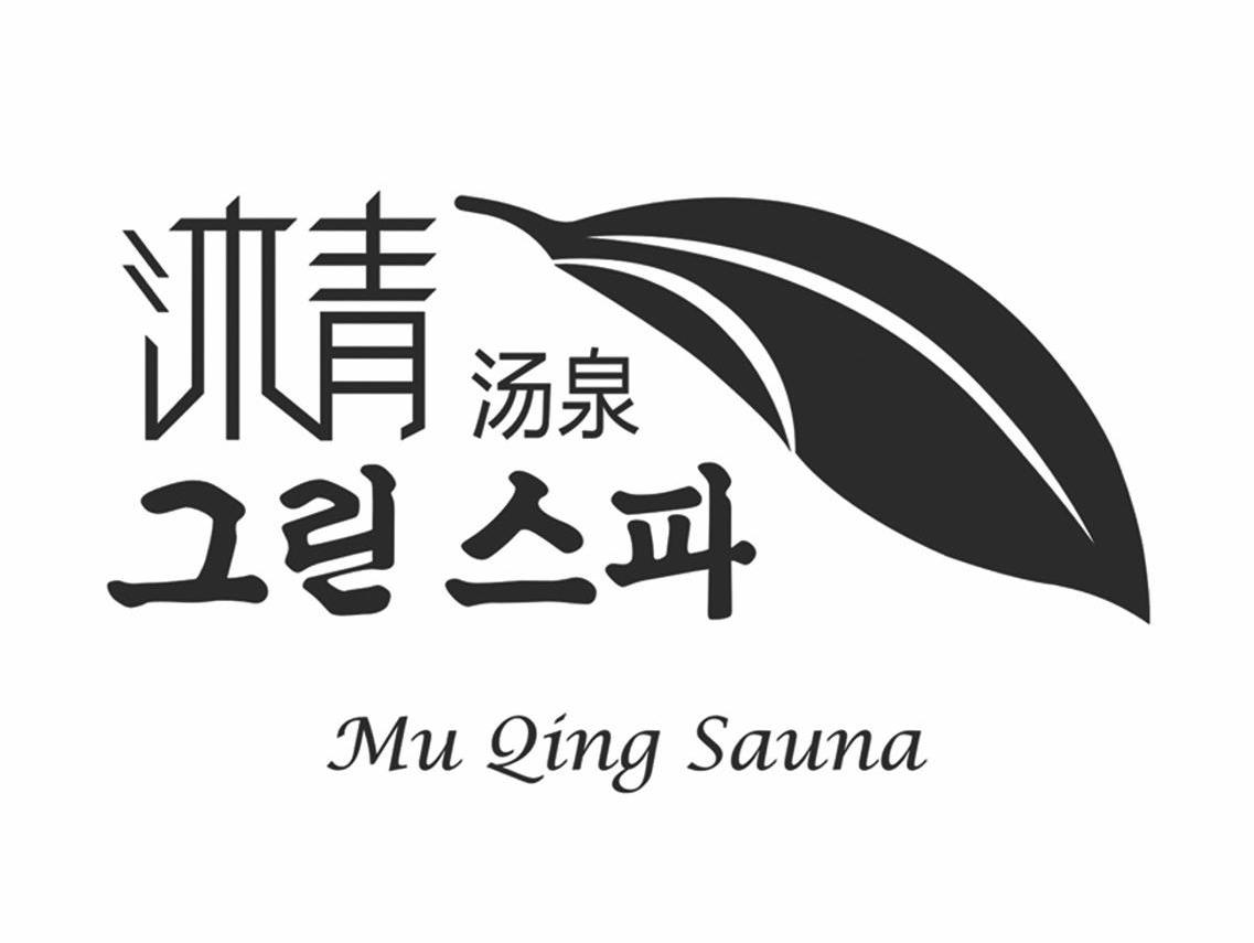  em>沐 /em> em>青 /em> em>汤泉 /em>  em>mu /em>  em>qing /em>  