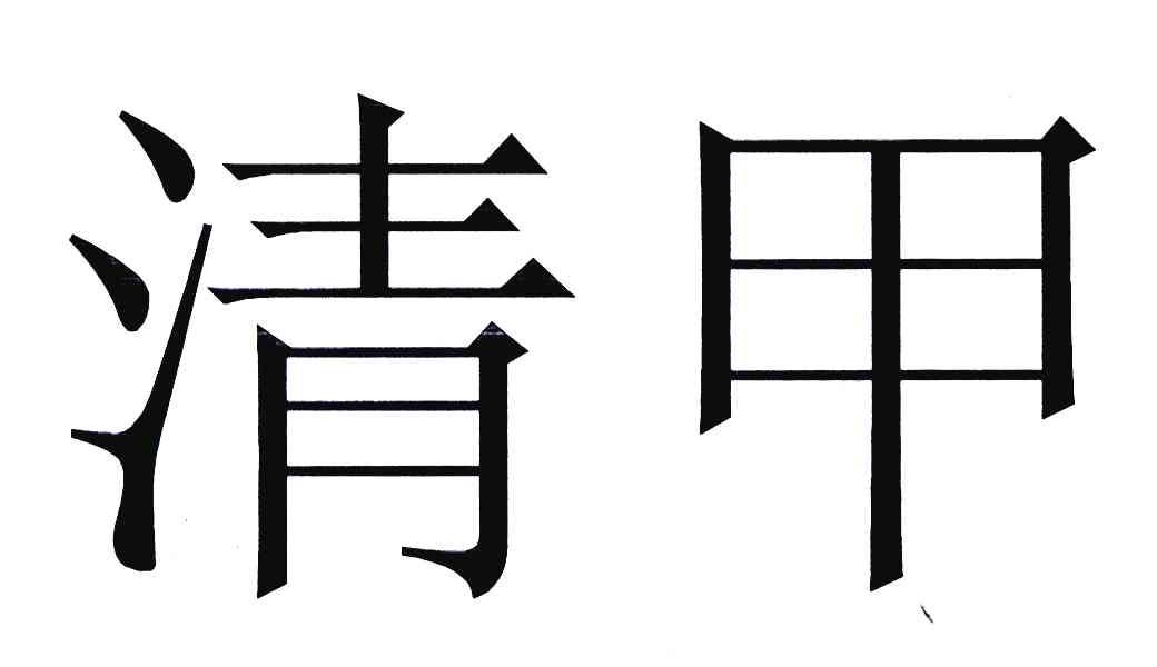  em>清甲 /em>