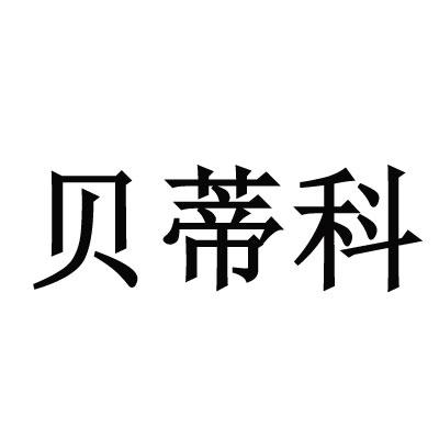 贝迪凯 企业商标大全 商标信息查询 爱企查