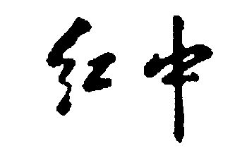  em>红 /em> em>中 /em>