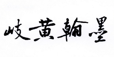  em>岐黄 /em> em>翰墨 /em>