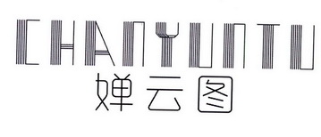 婵云图商标注册申请申请/注册号:34563148申请日期:201