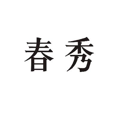  em>春秀 /em>