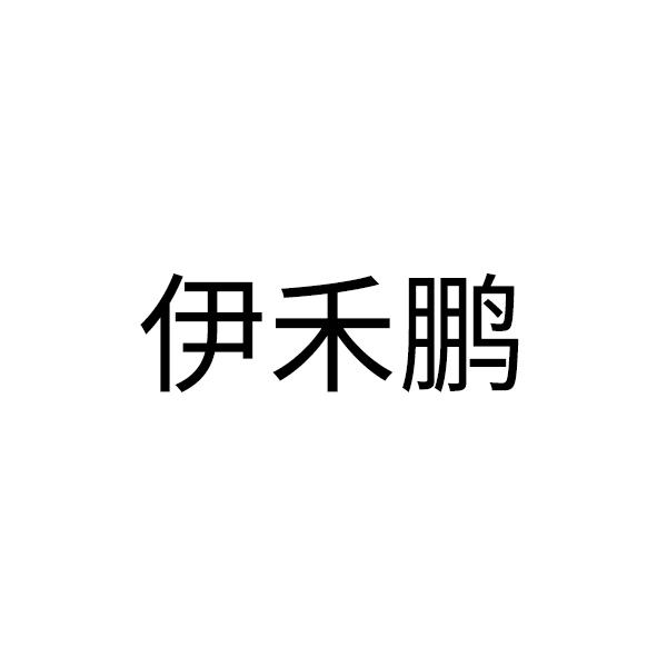 伊禾鹏