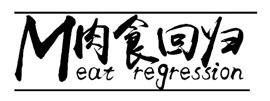 肉食 em>回归 /em> meat  em>regression /em>