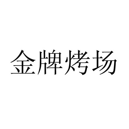 金牌烤场