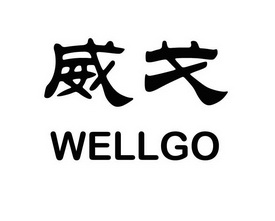 威戈 well em>go /em>