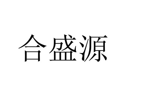合盛源