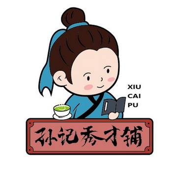 孫記 em>秀才 /em>鋪 xiu cai pu