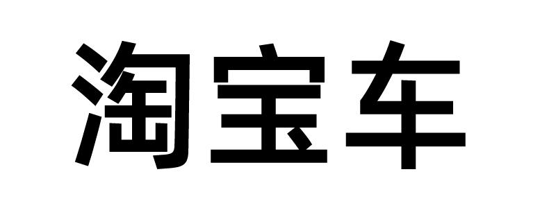 淘宝车