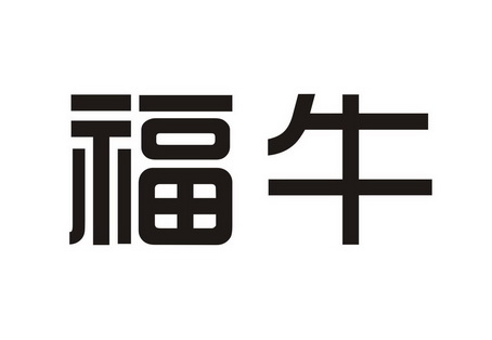 福牛                                      