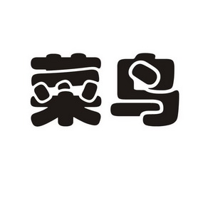 菜鸟- 商标 - 爱企查