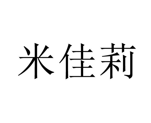 米嘉蘿_企業商標大全_商標信息查詢_愛企查