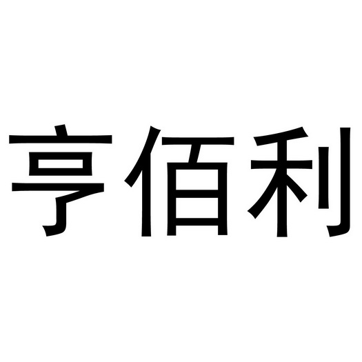 衡佰利_企业商标大全_商标信息查询_爱企查