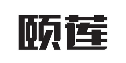 颐莲商标注册申请注册公告排版完成申请/注册号:12754824申请日期