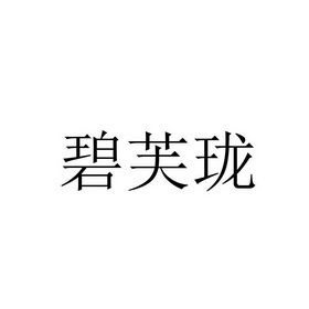 碧芙丽_企业商标大全_商标信息查询_爱企查