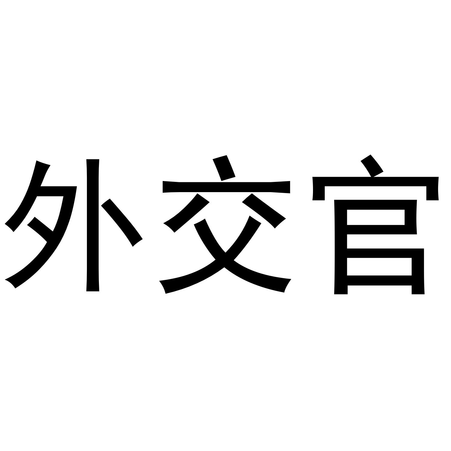 外交官