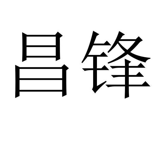  em>昌锋 /em>