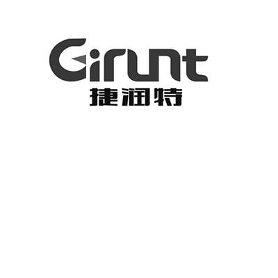 捷润特 girunt