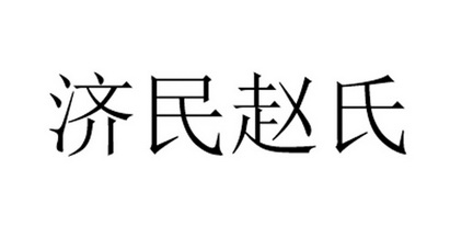 2016-08-12国际分类:第44类-医疗园艺商标申请人:赵荣义办理/代理机构