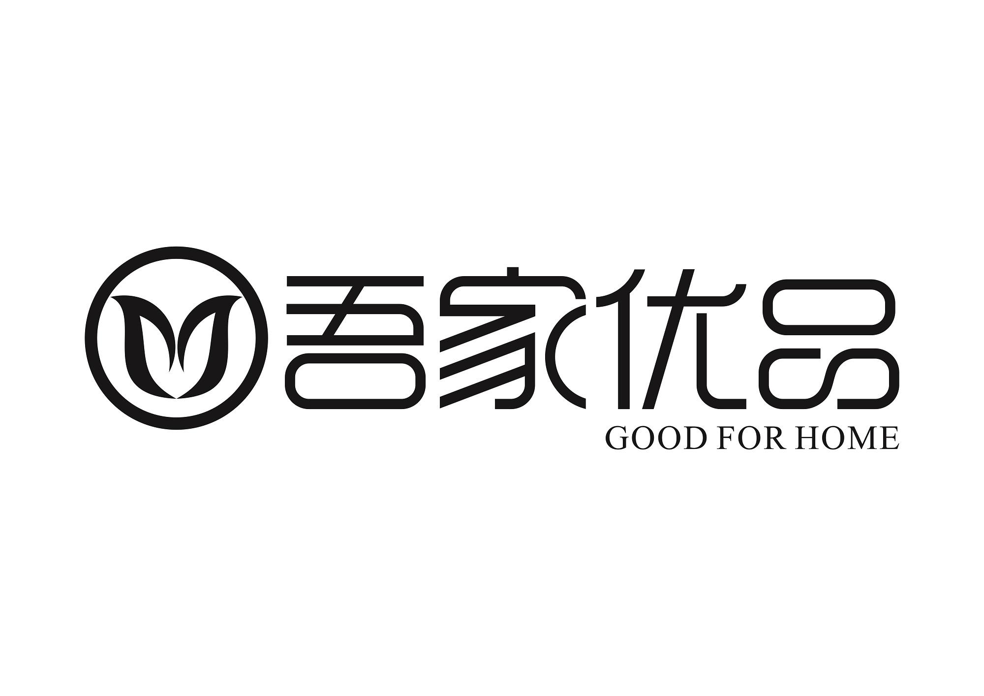 em>吾家优品/em good for home