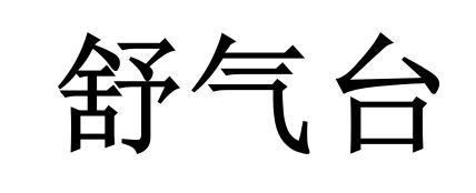 舒气台
