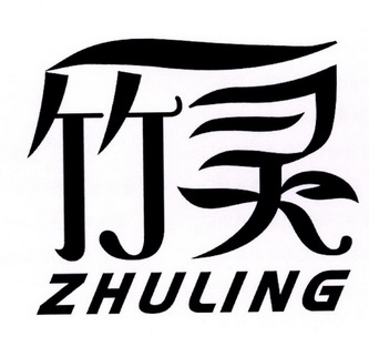 竹灵商标注册申请申请/注册号:28346059申请日期:2017