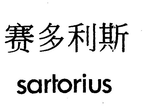 em>赛多利斯/em em>sartorius/em>