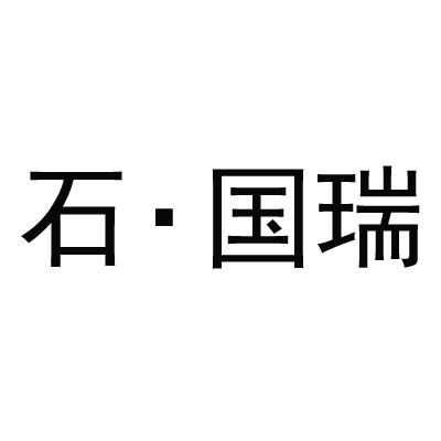 石国瑞商标注册申请申请/注册号:38203863申请日期:201