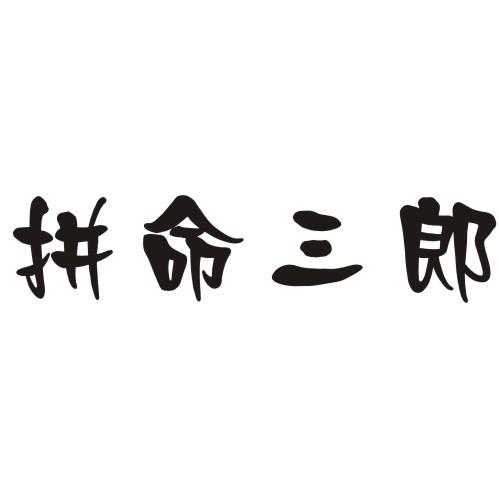  em>拼命 /em> em>三郎 /em>