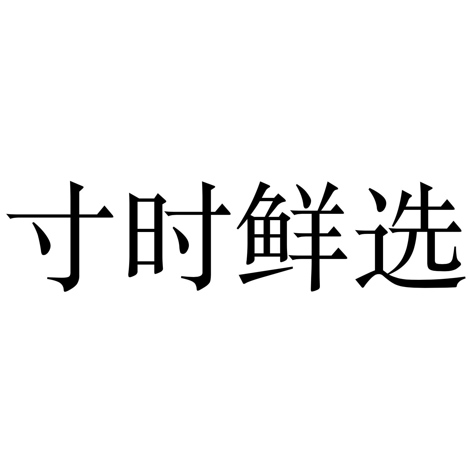 em>寸/em em>时/em em>鲜/em em>选/em>