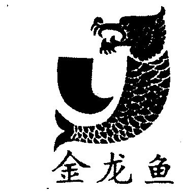 金龙鱼商标已无效申请/注册号:1293008申请日期:1998-03-02国际分类