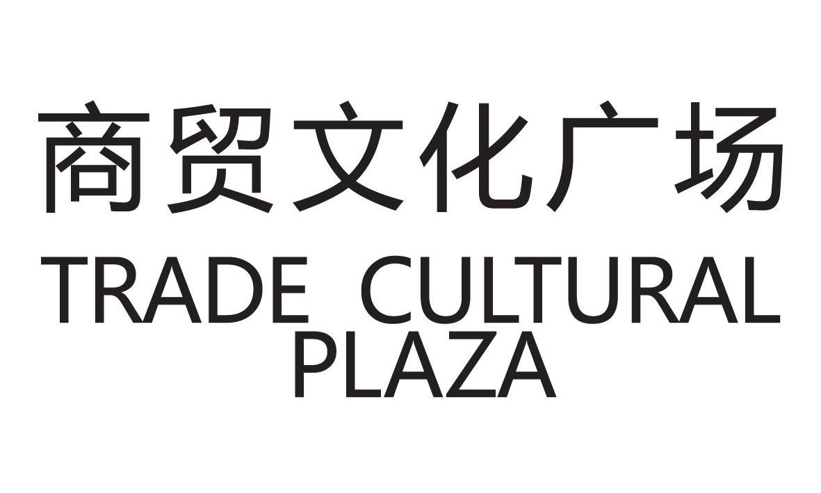 商贸文化广场tradeculturalplaza_企业商标大全_商标信息查询_爱企查